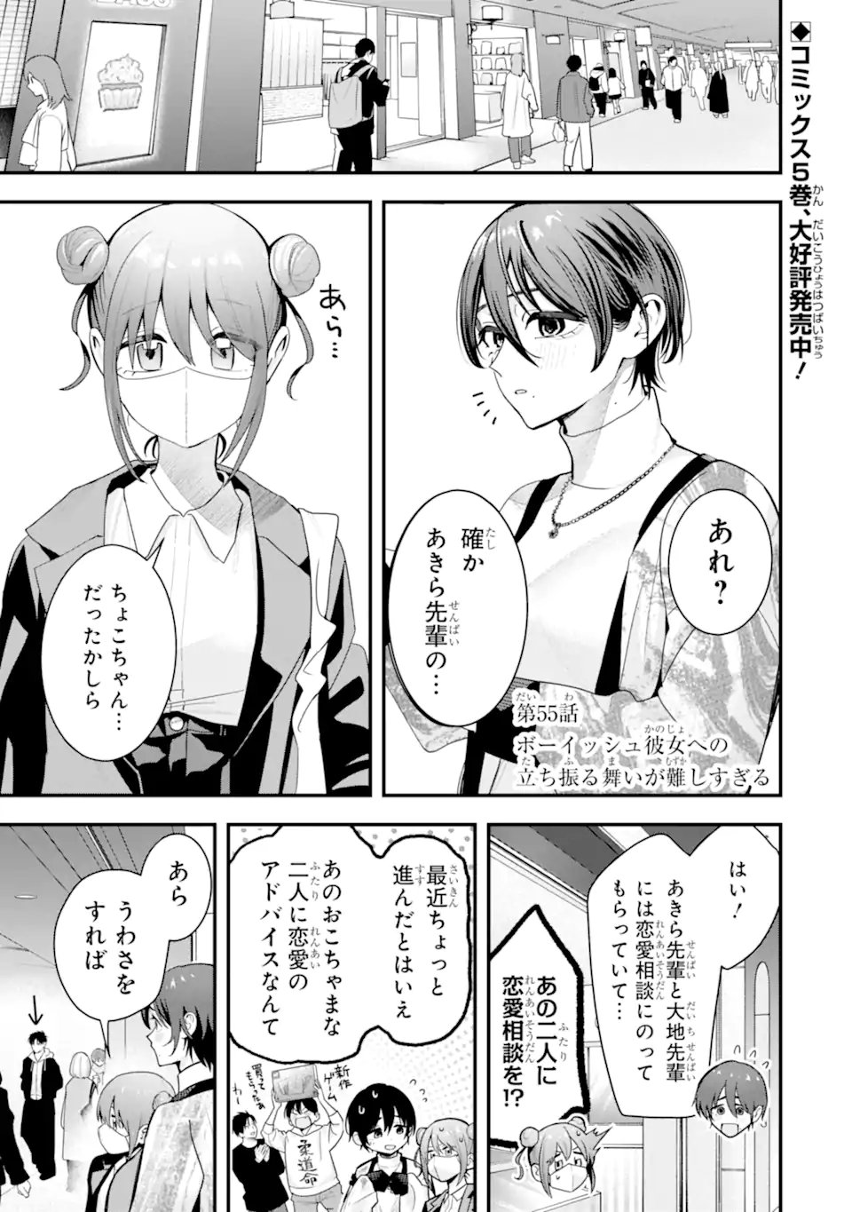 Boyish Kanojo ga Kawaisugiru Chapter 55 1ページ