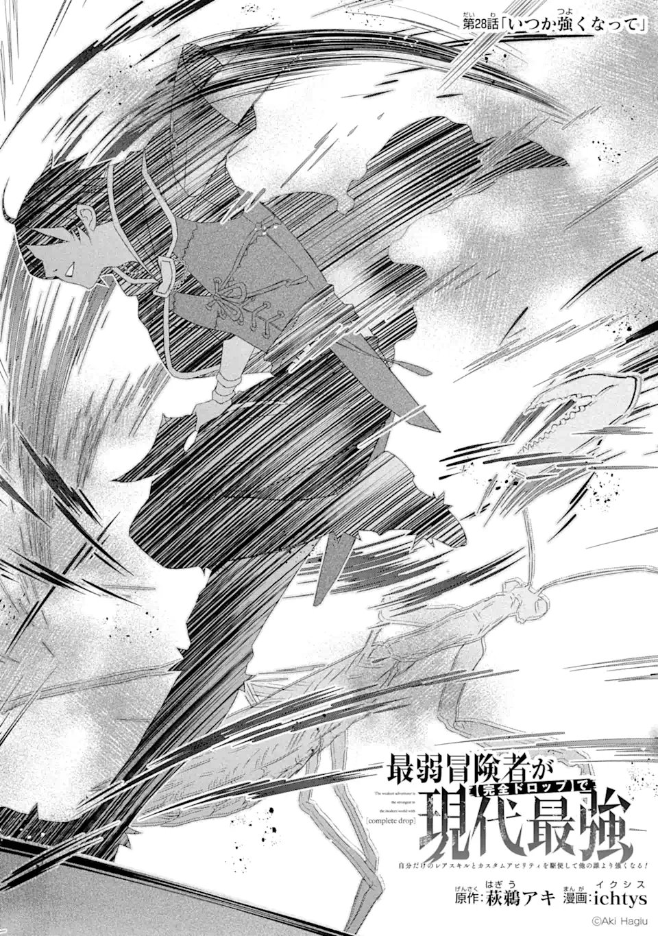 Saijaku Boukensha ga ~kanzen drop~ de Gendai Saikyou Jibun Dake no Rare Skill to Custom Ability wo Kushi Shite Hoka no Dare Yori Tsuyoku Naru! Chapter 28 3ページ