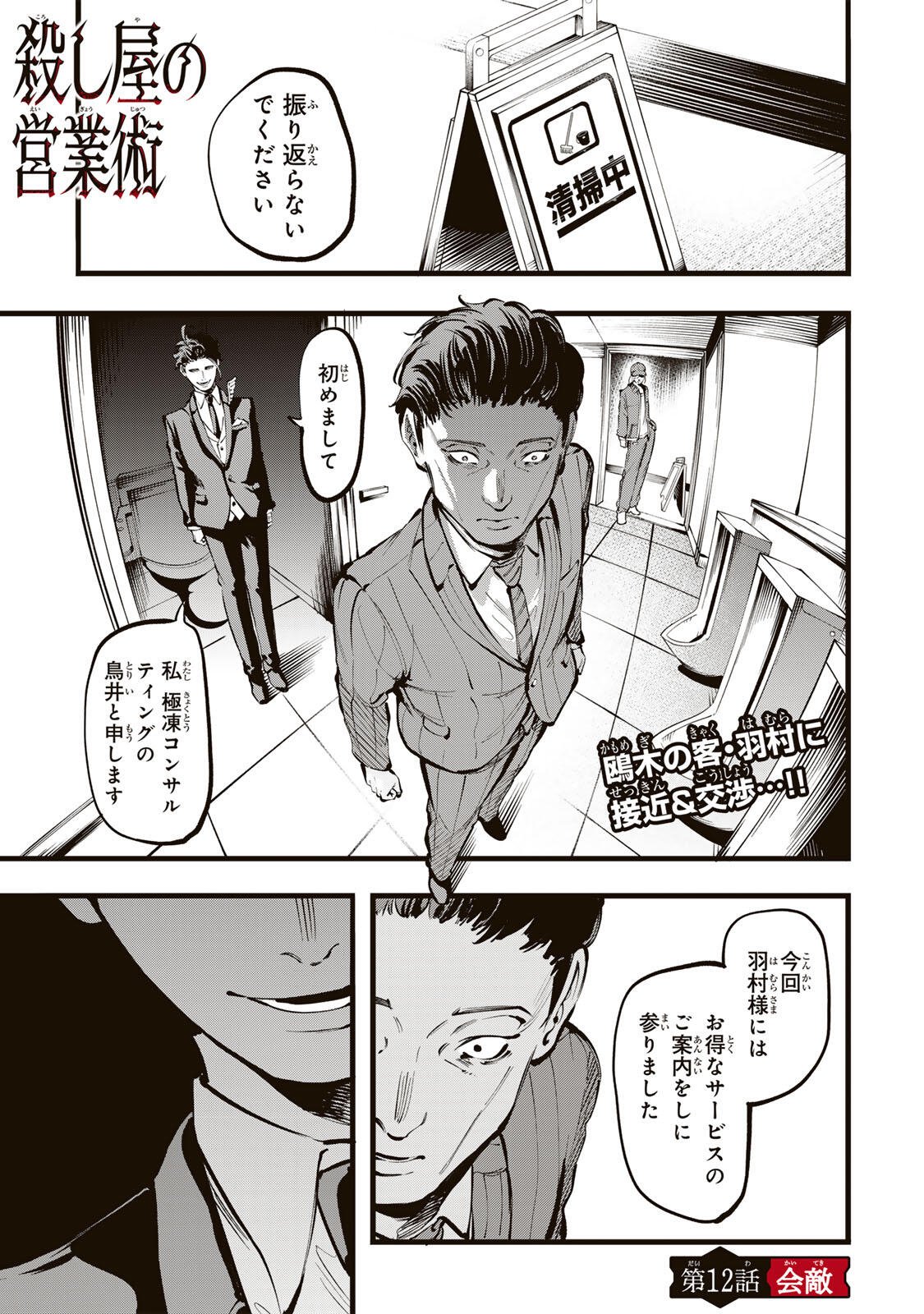 Koroshiya no Eigyou Jutsu Chapter 12 1ページ