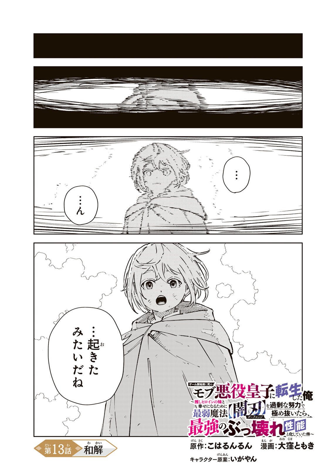 Game Kaishi Mae ni Shini Mob Akuyaku Ouji ni Tensei shita Ore Chapter 13 1ページ