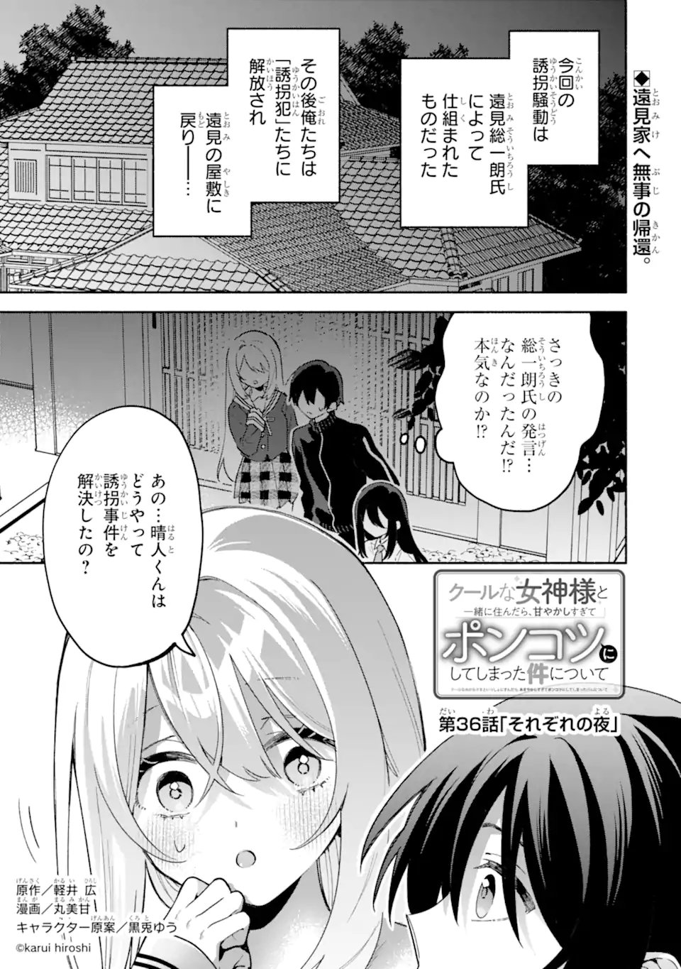 Cool na Megami-sama to Issho ni Sundara, Amayakashi Sugite Ponkotsu ni shite Shimatta Ken ni Tsuite Chapter 36.1 1ページ