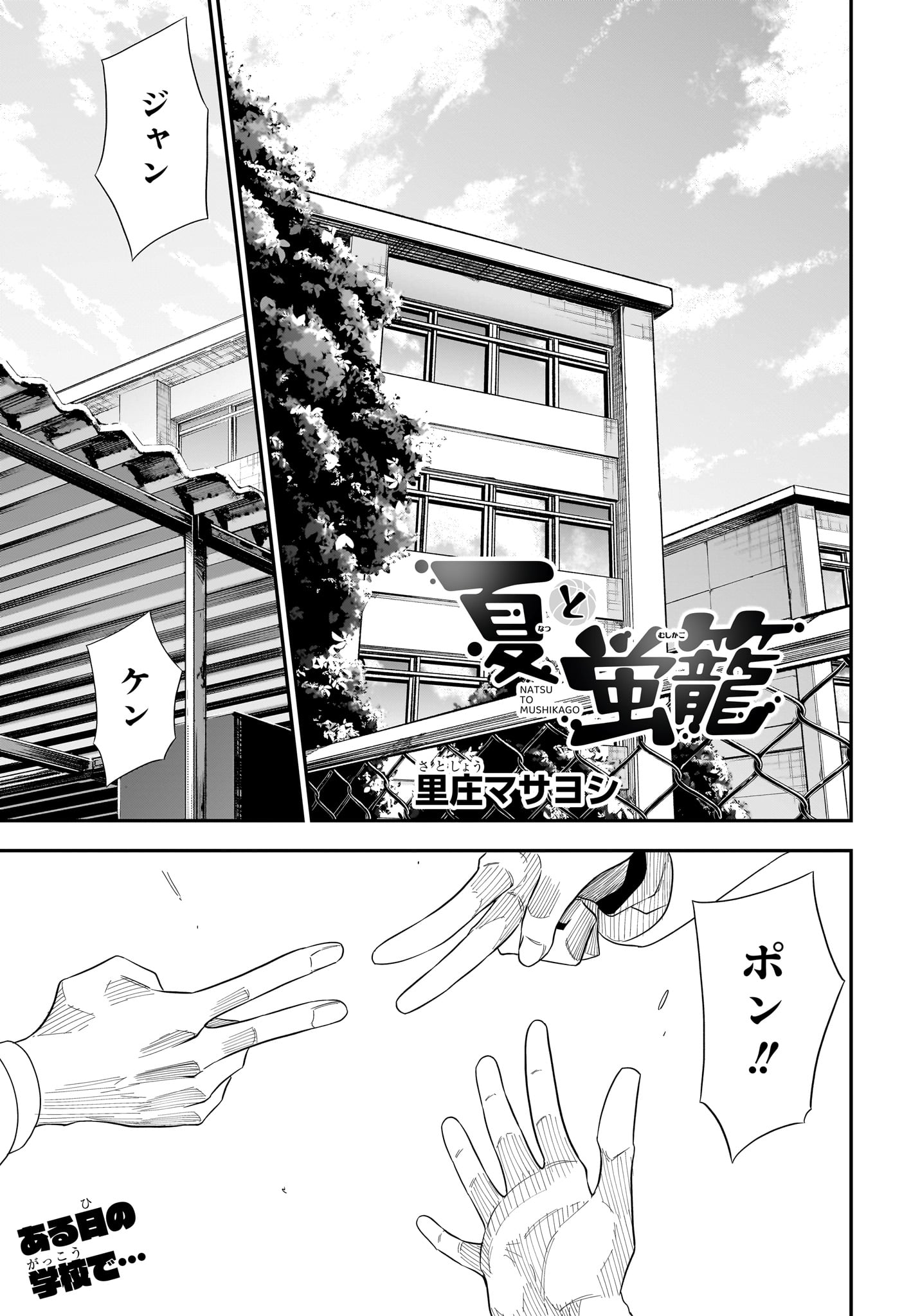 Natsu to Mushikago Chapter 19 1ページ