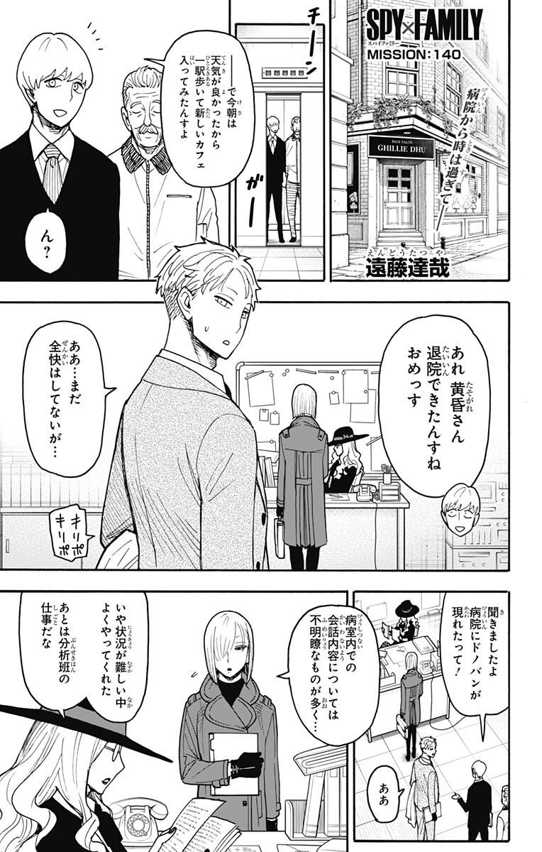 Spy x Family Chapter 140 1ページ