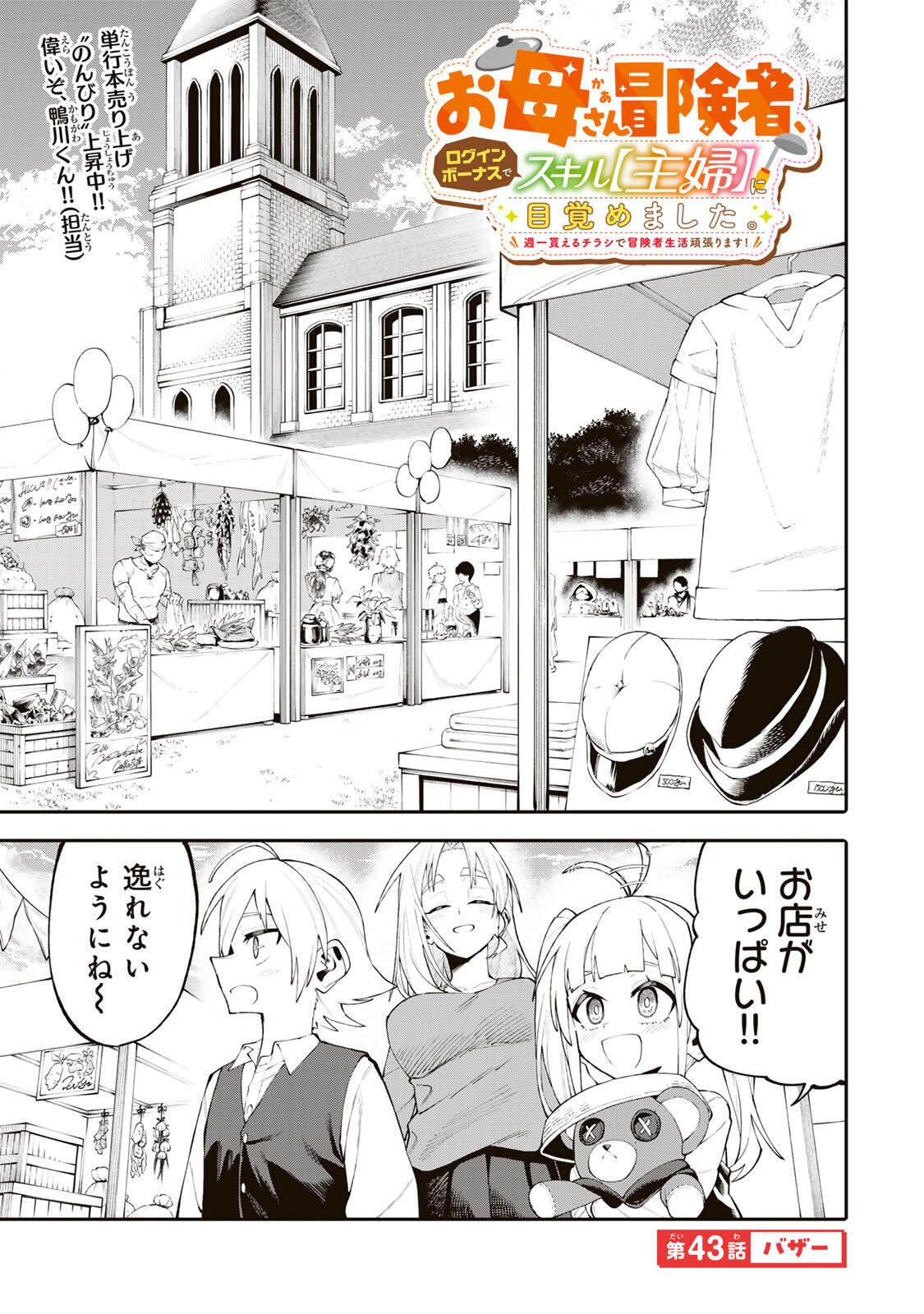Okaasan Boukensha, Login Bonus de Skill Shufu ni Mezamemashita. Chapter 43 1ページ
