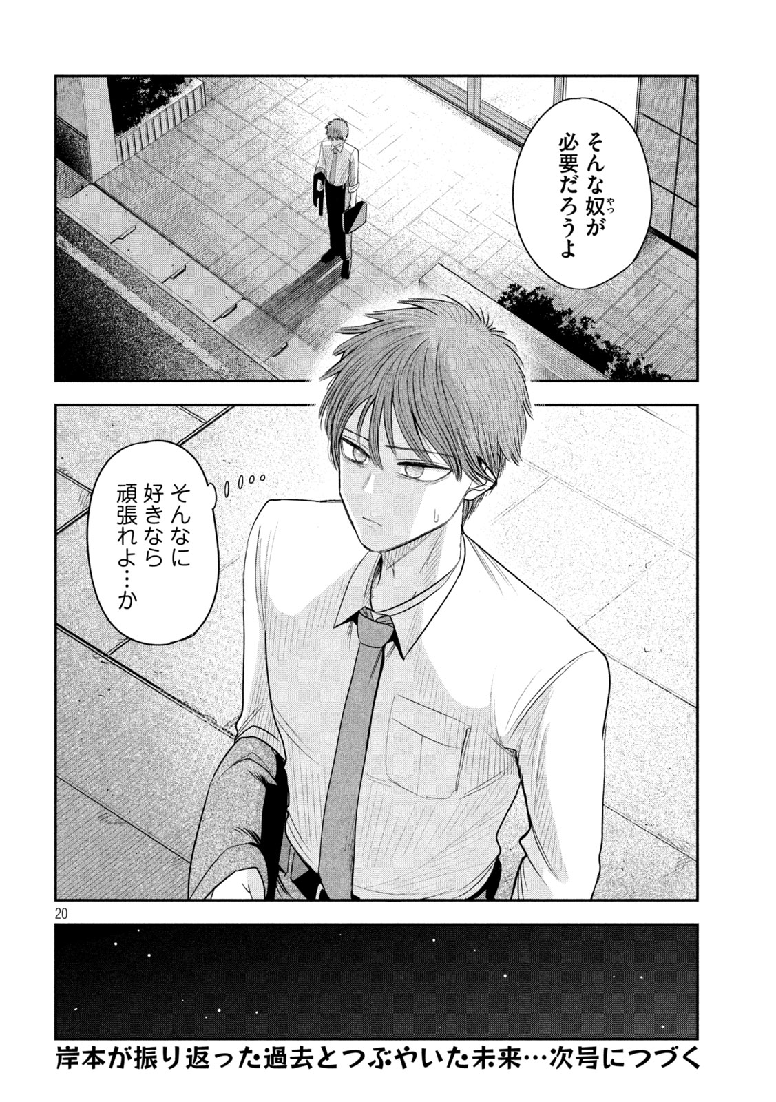 Shachou to Sake to Hoshi Chapter 65 20ページ