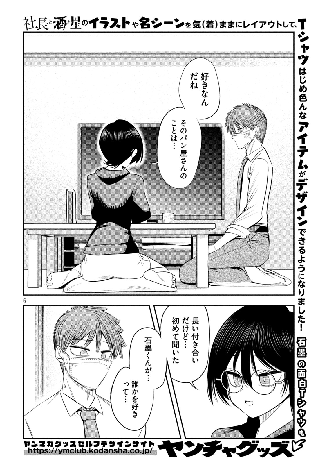 Shachou to Sake to Hoshi Chapter 65 6ページ