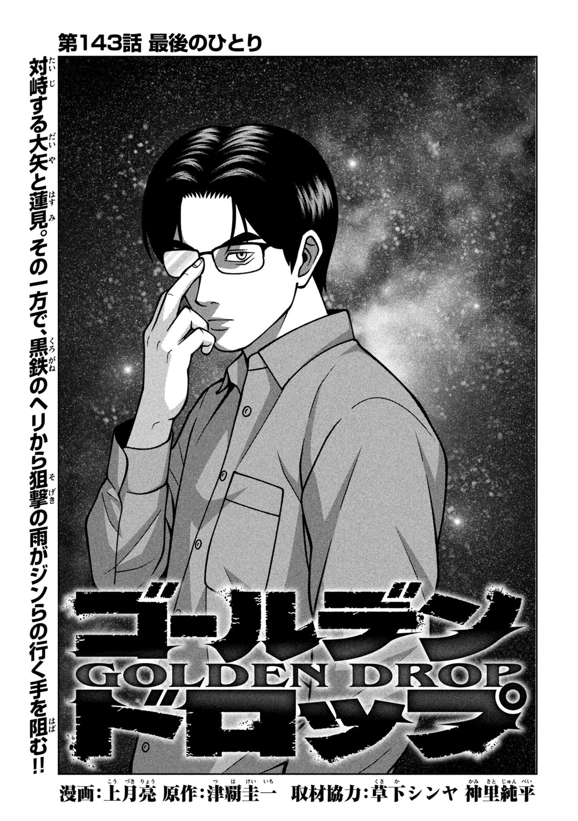Golden Drop Chapter 143 1ページ