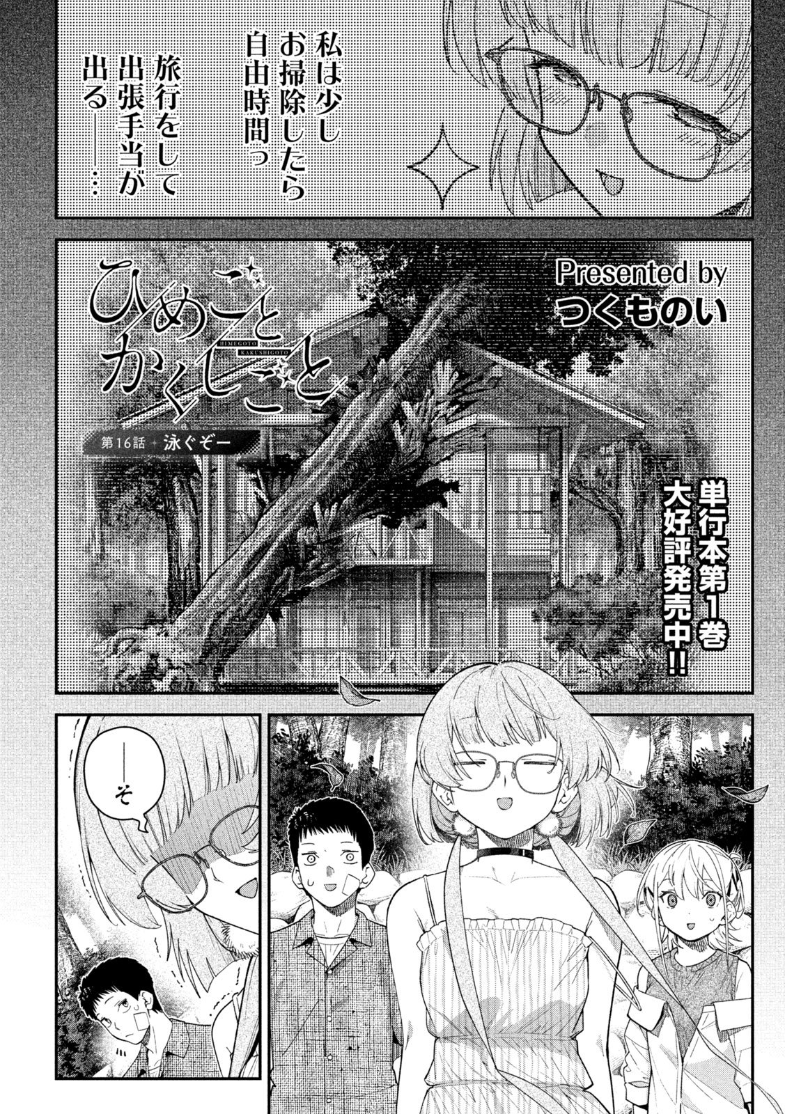 Himegoto Kakushigoto Chapter 16 1ページ