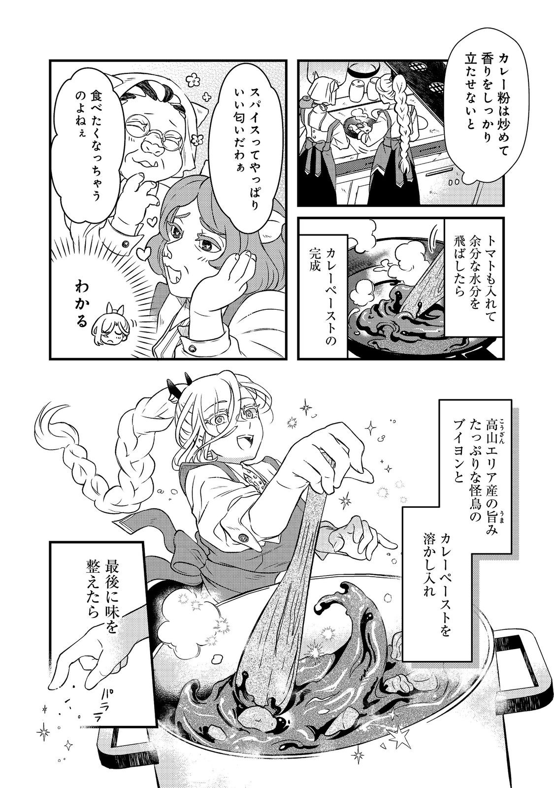 Maoujo no Zeppin Shashoku, Tsukutteiru no wa Ikenie desu! Chapter 2.3 2ページ
