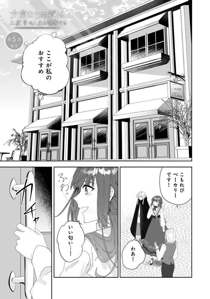 Ooatari Reijou wa Nidome no Jinsei wo Ouka suru Chapter 5.1 1ページ