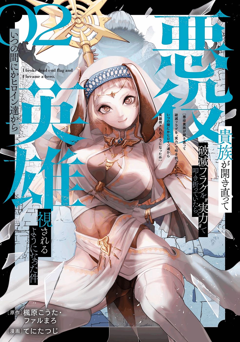 Akuyaku Kizoku ga Hirakinaotte Hametsu Flag o Jitsuryoku de Tatakiotteitara, Itsunomanika Heroine-tachi kara Eiyuushi Sareru you ni natta Ken Chapter 4 1ページ