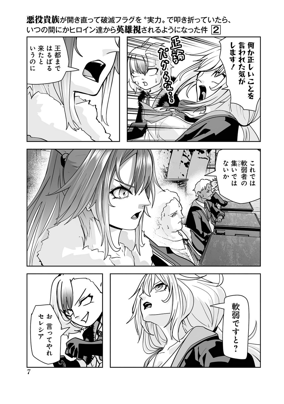 Akuyaku Kizoku ga Hirakinaotte Hametsu Flag o Jitsuryoku de Tatakiotteitara, Itsunomanika Heroine-tachi kara Eiyuushi Sareru you ni natta Ken Chapter 4 7ページ