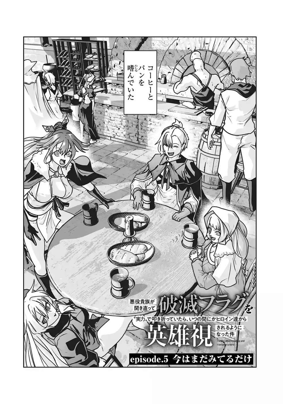 Akuyaku Kizoku ga Hirakinaotte Hametsu Flag o Jitsuryoku de Tatakiotteitara, Itsunomanika Heroine-tachi kara Eiyuushi Sareru you ni natta Ken Chapter 5 2ページ
