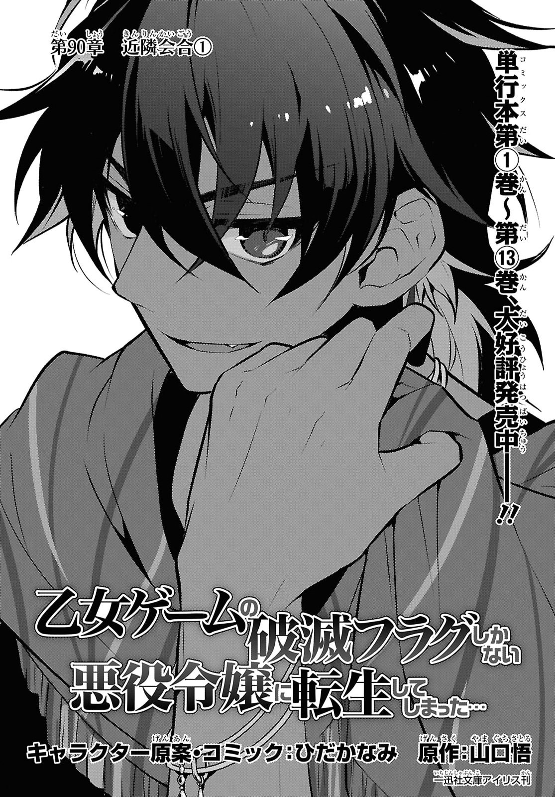 Otome Game no Hametsu Flag shika nai Akuyaku Reijou ni Tensei shite shimatta... Chapter 90 1ページ