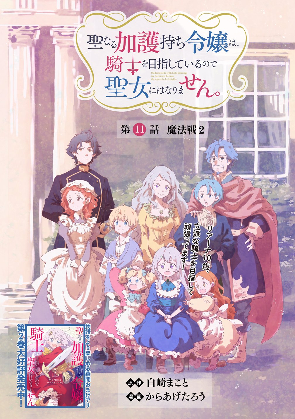 Seinarukagomochi Reijou wa, Kishi wo Mezashite Irunode Seijo ni wa narimasen. Chapter 11 2ページ