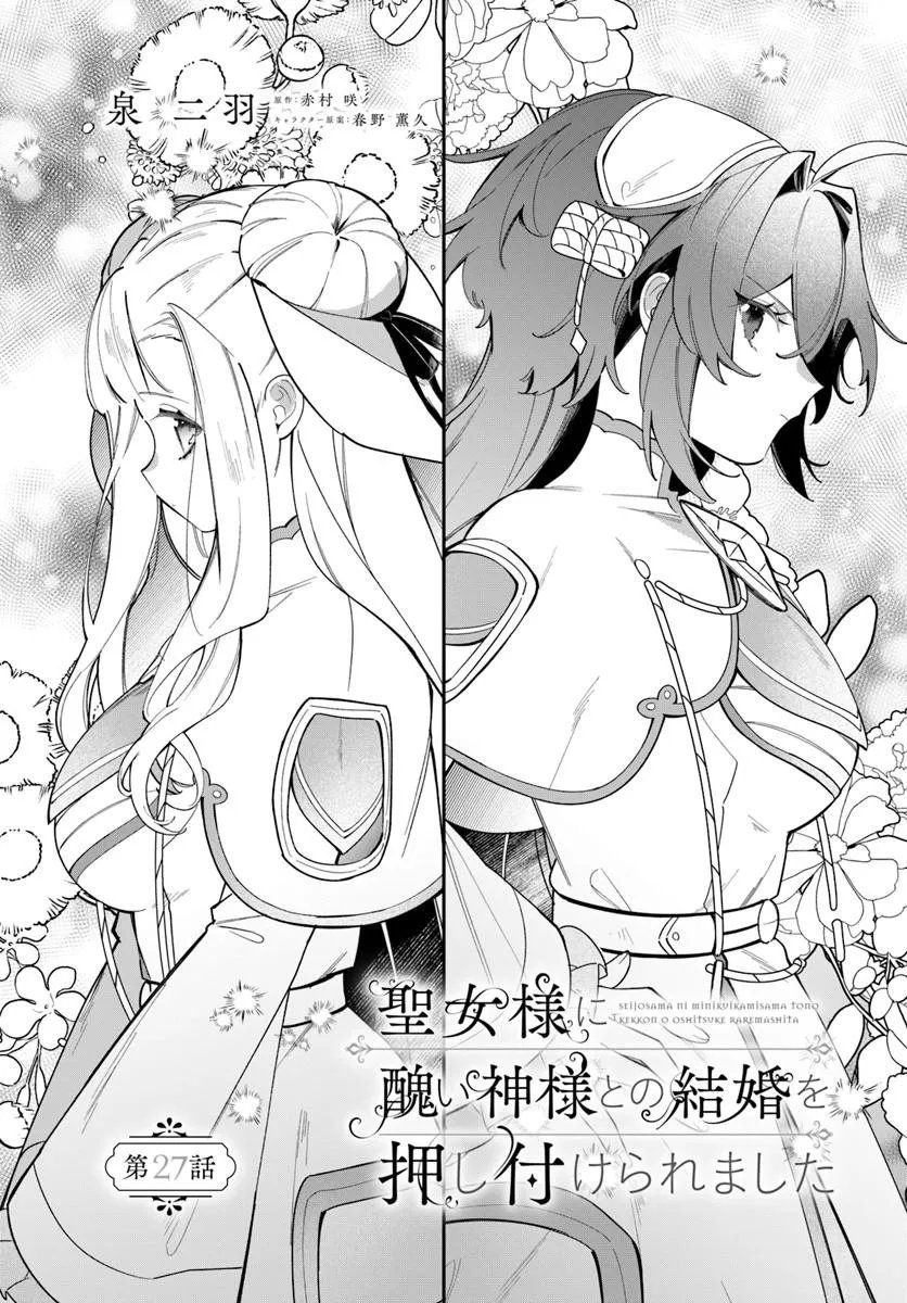 Seijo-sama ni Minikui Kamisama to no Kekkon wo Oshitsukeraremashita Chapter 27.1 2ページ
