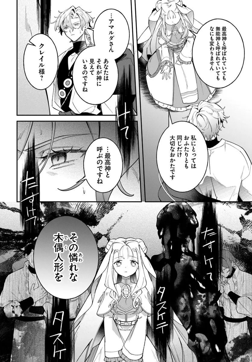 Seijo-sama ni Minikui Kamisama to no Kekkon wo Oshitsukeraremashita Chapter 27.1 12ページ