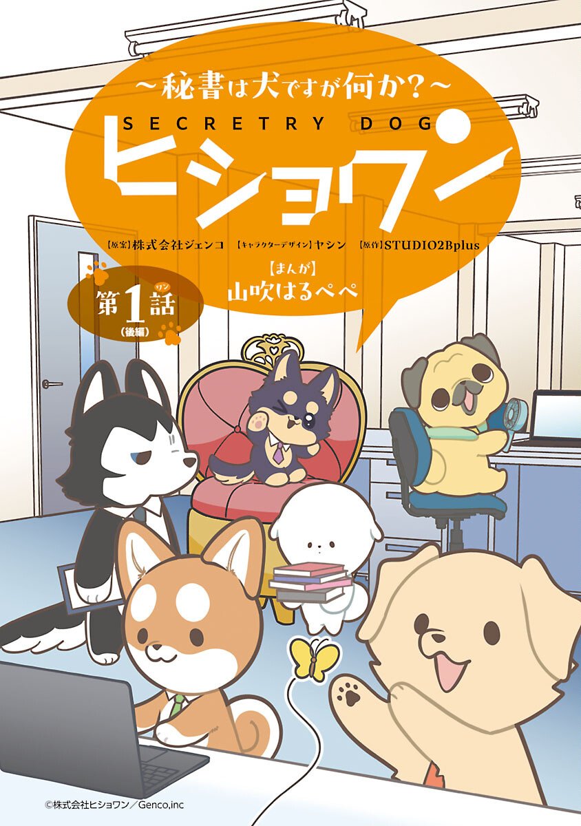 Hishowan ~Hisho wa Inu Desu ga Nanika?~ Chapter 1.2 1ページ