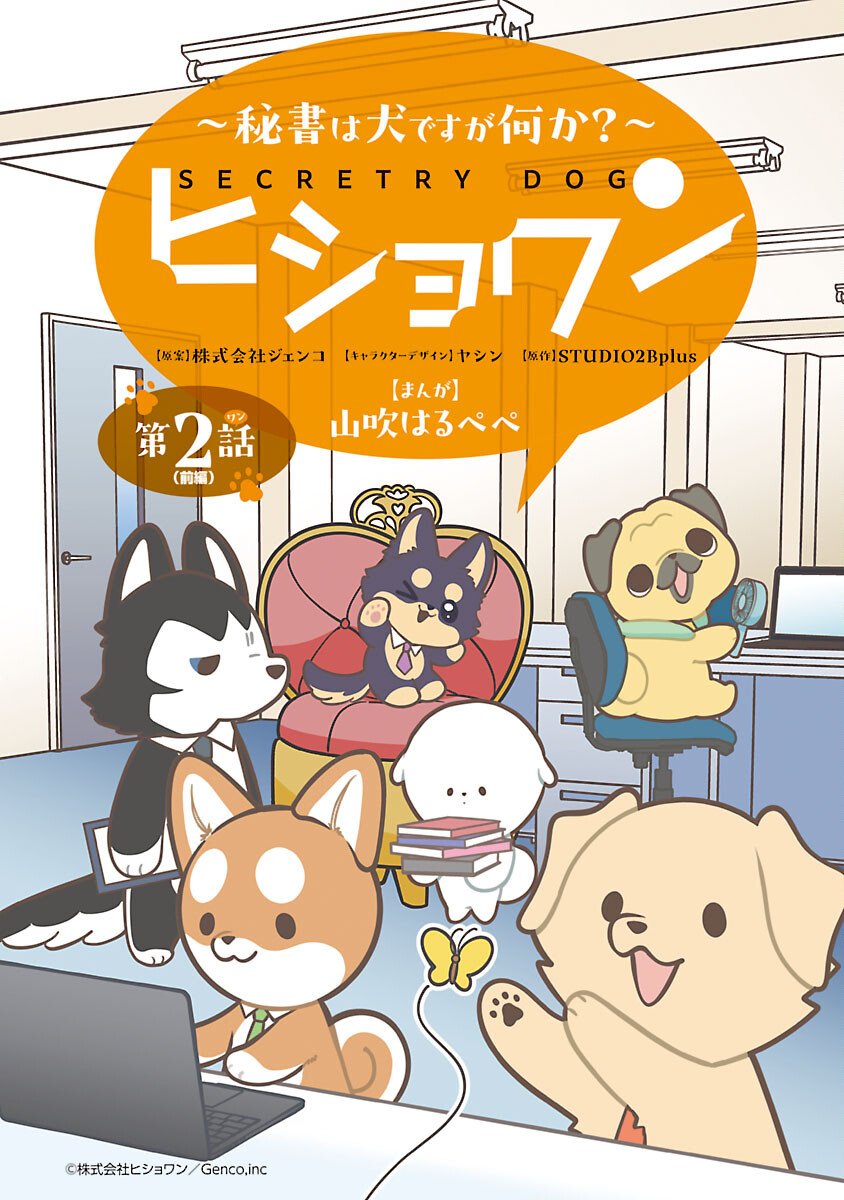 Hishowan ~Hisho wa Inu Desu ga Nanika?~ Chapter 2.1 1ページ
