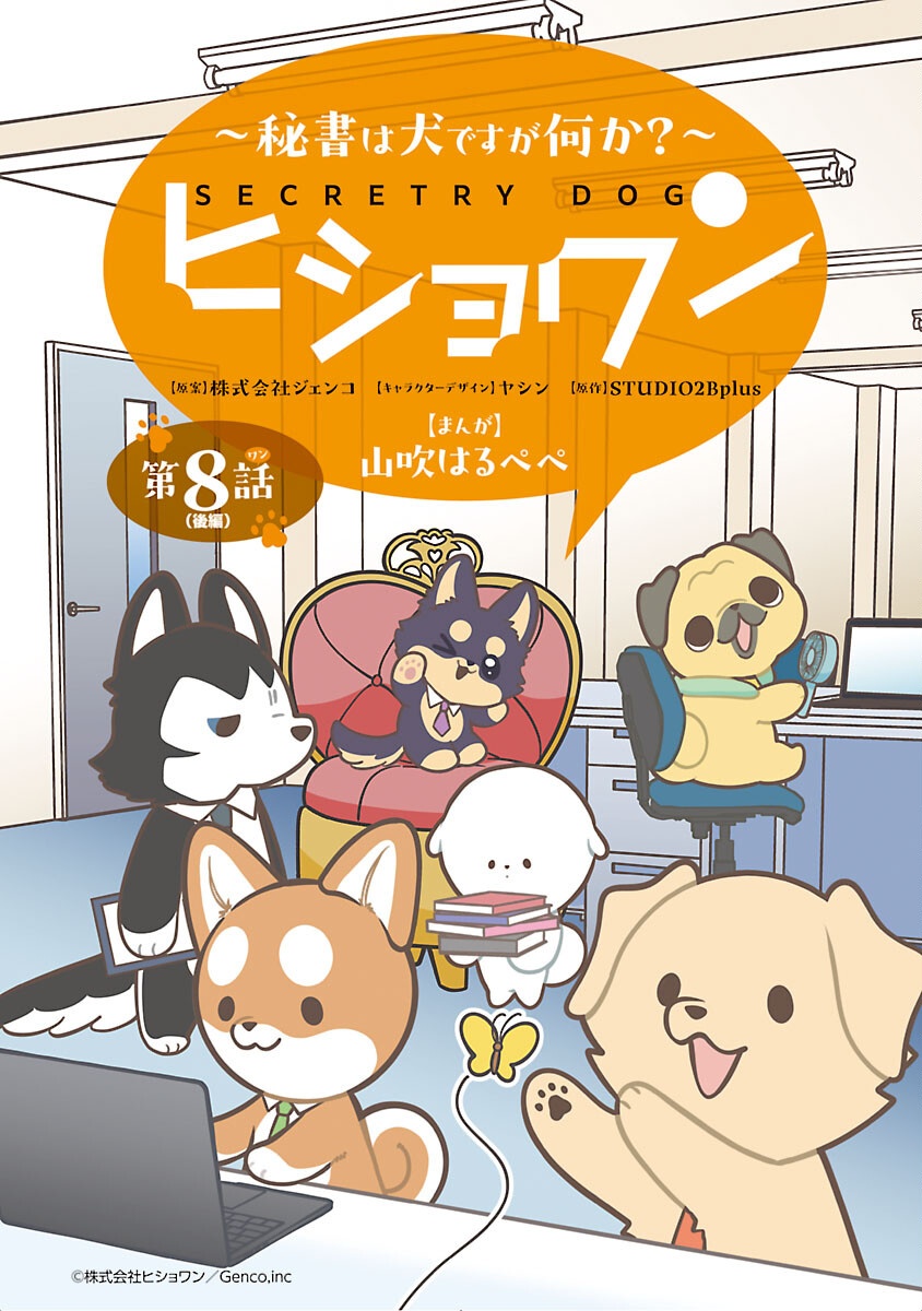Hishowan ~Hisho wa Inu Desu ga Nanika?~ Chapter 8.2 1ページ