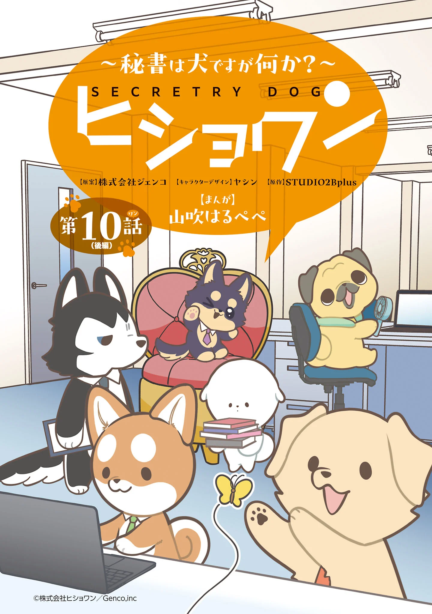 Hishowan ~Hisho wa Inu Desu ga Nanika?~ Chapter 10.2 1ページ