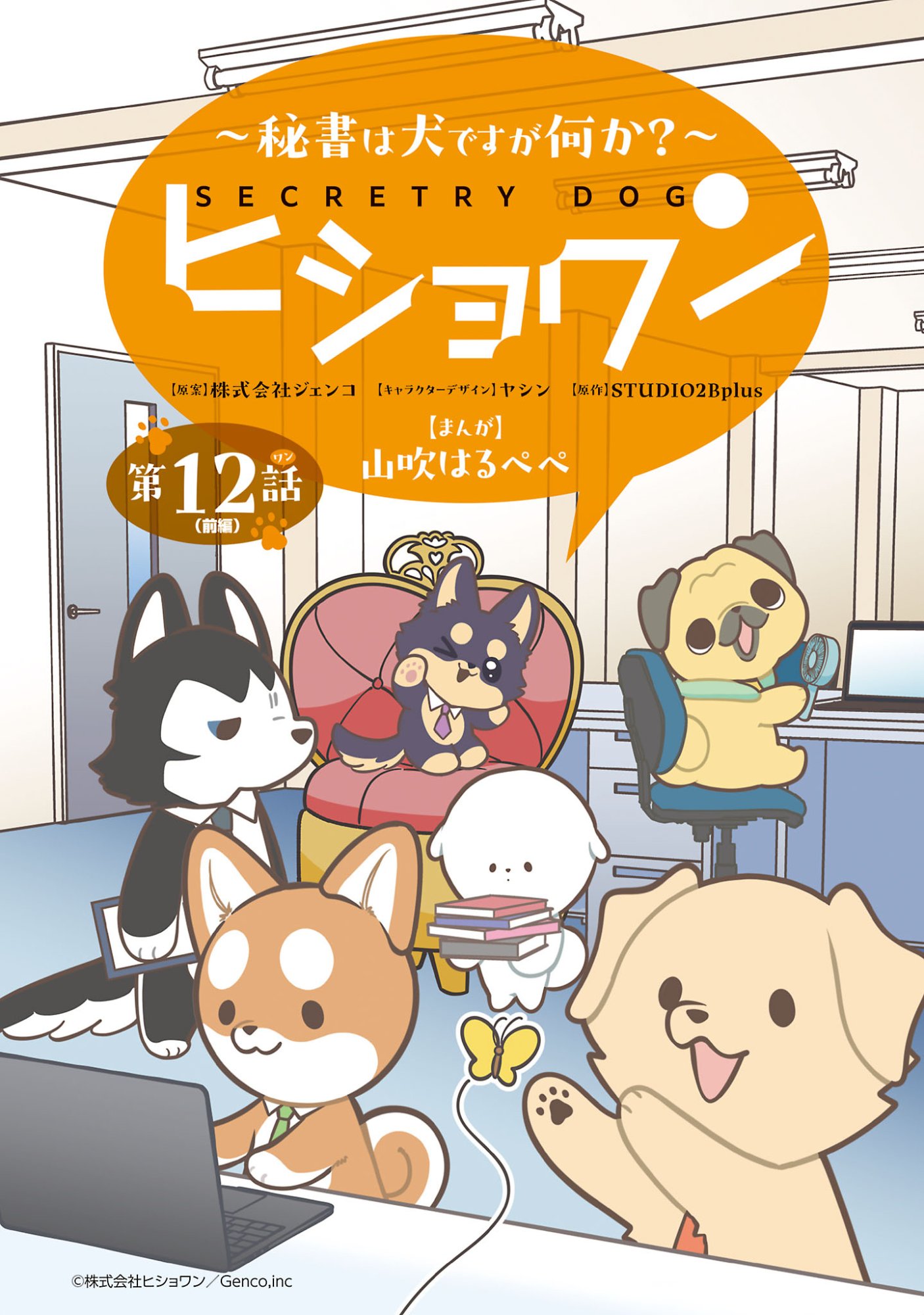 Hishowan ~Hisho wa Inu Desu ga Nanika?~ Chapter 12.1 1ページ