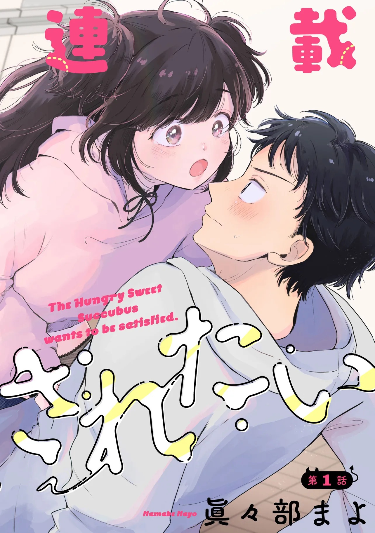 Harapeko Succubus-chan wa Mitasaretai Chapter 1 2ページ