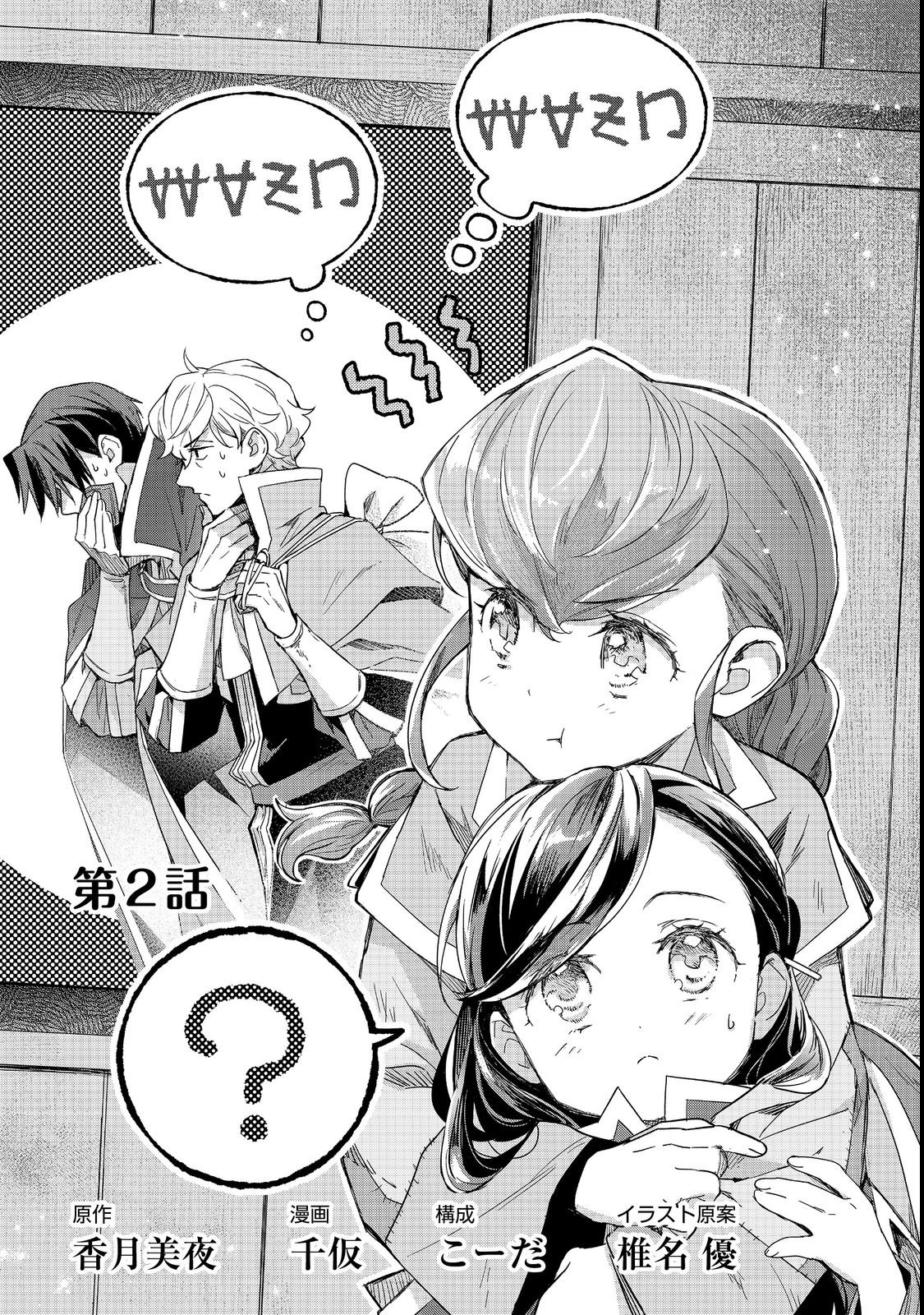 Honzuki no Gekokujou: Ferdinand no Yakata ni Te Chapter 2 1ページ