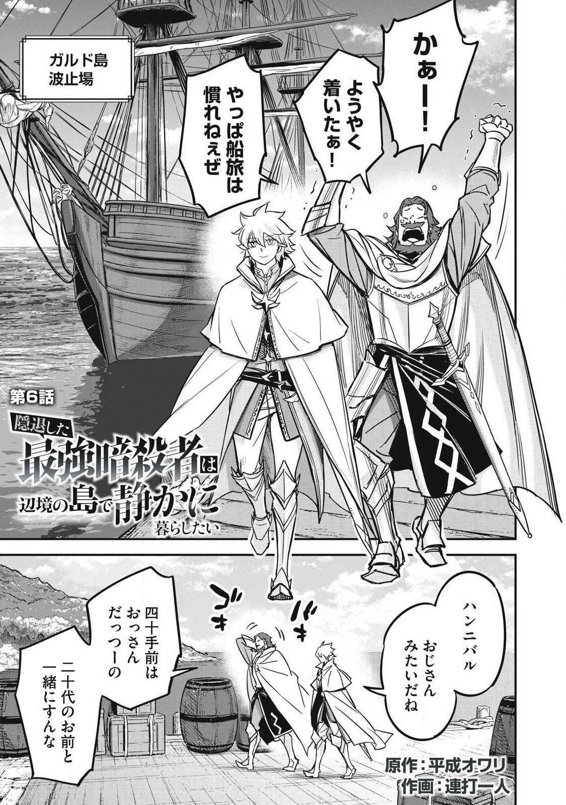 Intai shitai Saikyou Ansatsusha wa Henkyou no Shima de Shizuka ni Kurashitai Chapter 6 1ページ