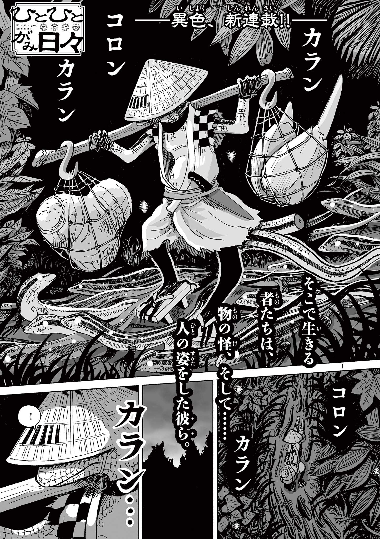 Hitohitogami Hibi Chapter 1 1ページ