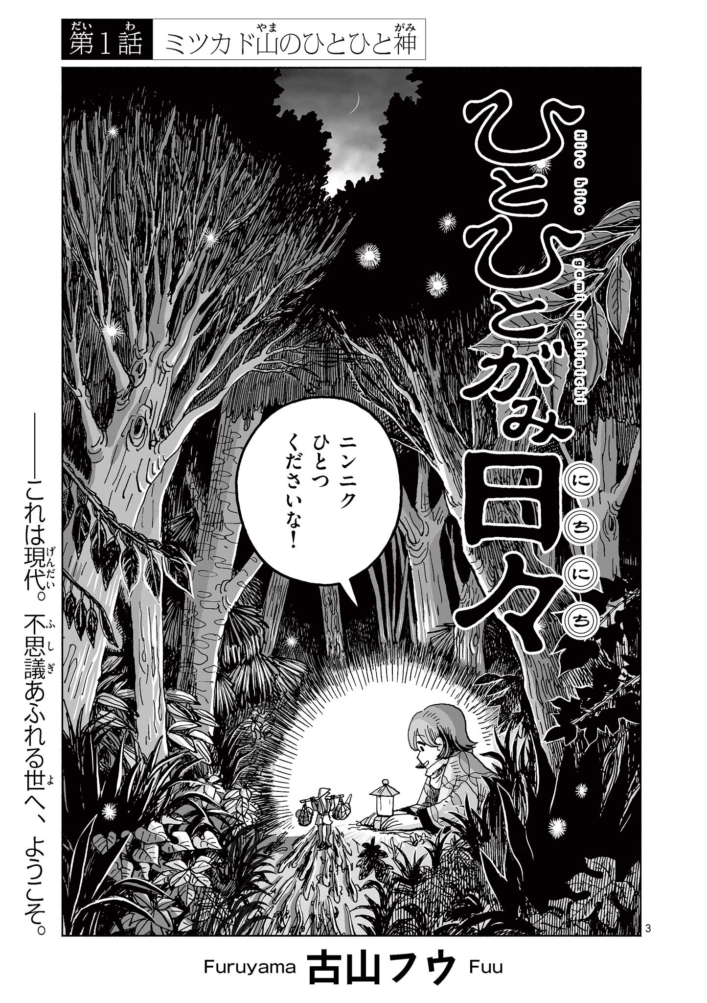 Hitohitogami Hibi Chapter 1 3ページ