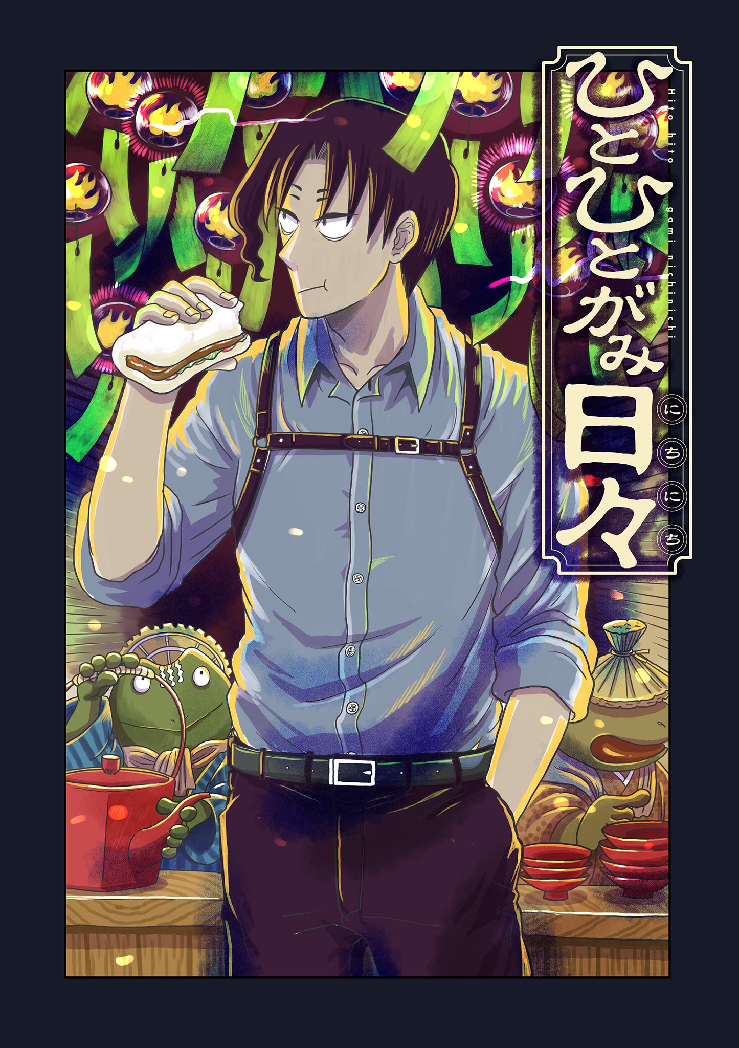 Hitohitogami Hibi Chapter 4 1ページ