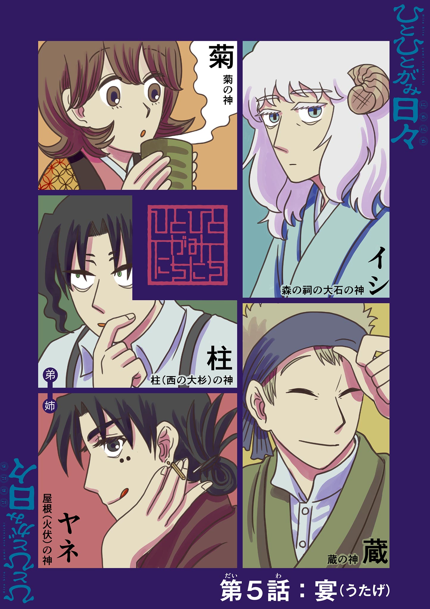 Hitohitogami Hibi Chapter 5 1ページ