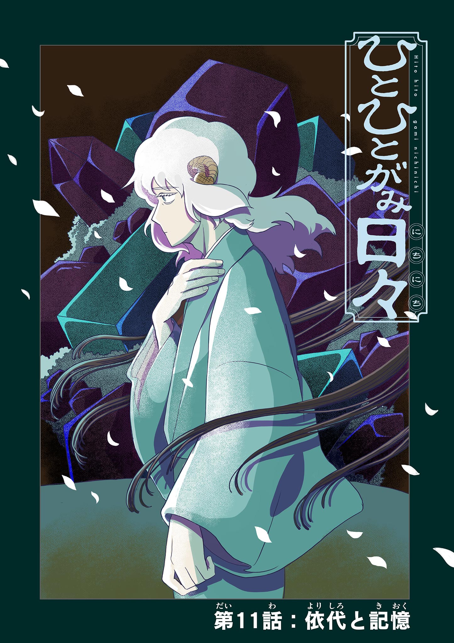 Hitohitogami Hibi Chapter 11 1ページ