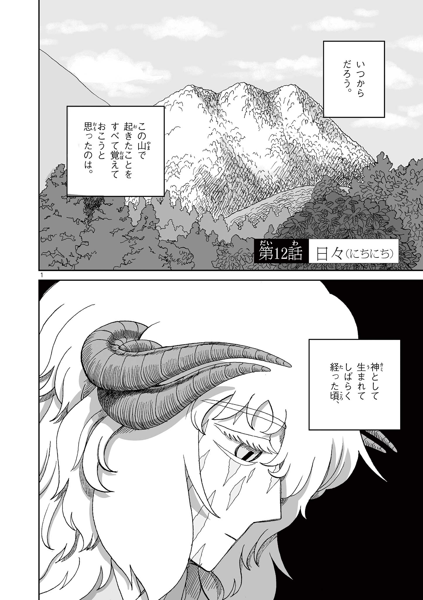 Hitohitogami Hibi Chapter 12 1ページ