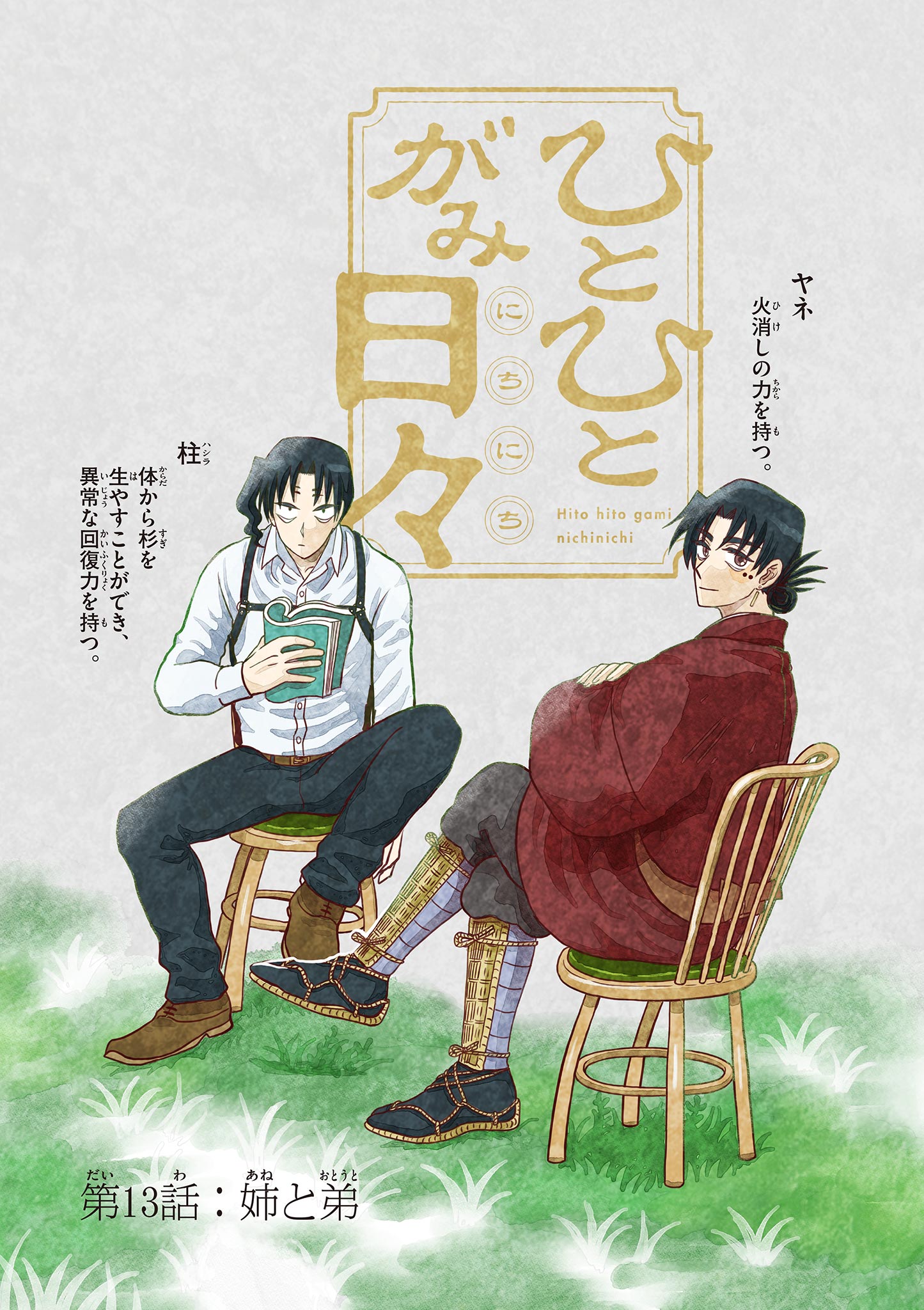Hitohitogami Hibi Chapter 13 1ページ
