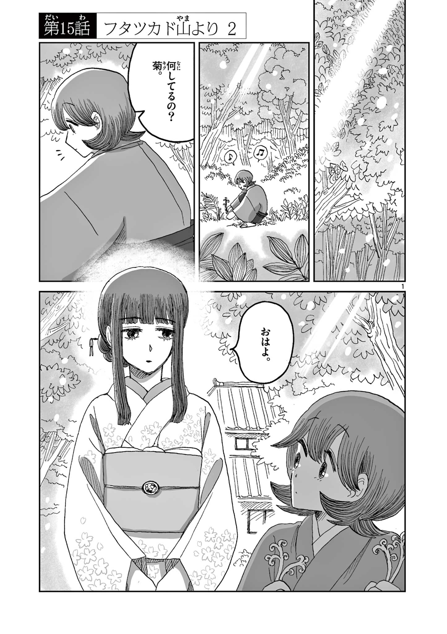 Hitohitogami Hibi Chapter 15 1ページ