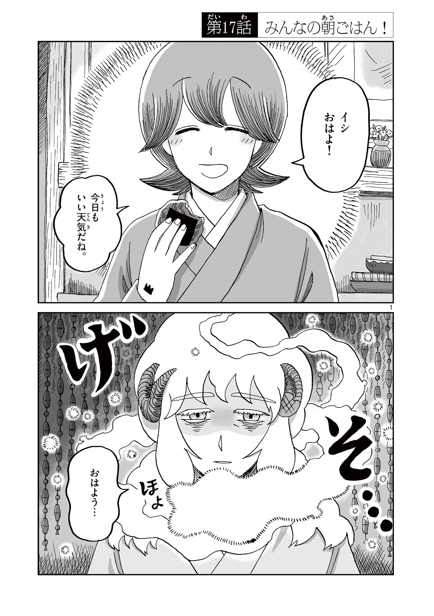 Hitohitogami Hibi Chapter 17 1ページ