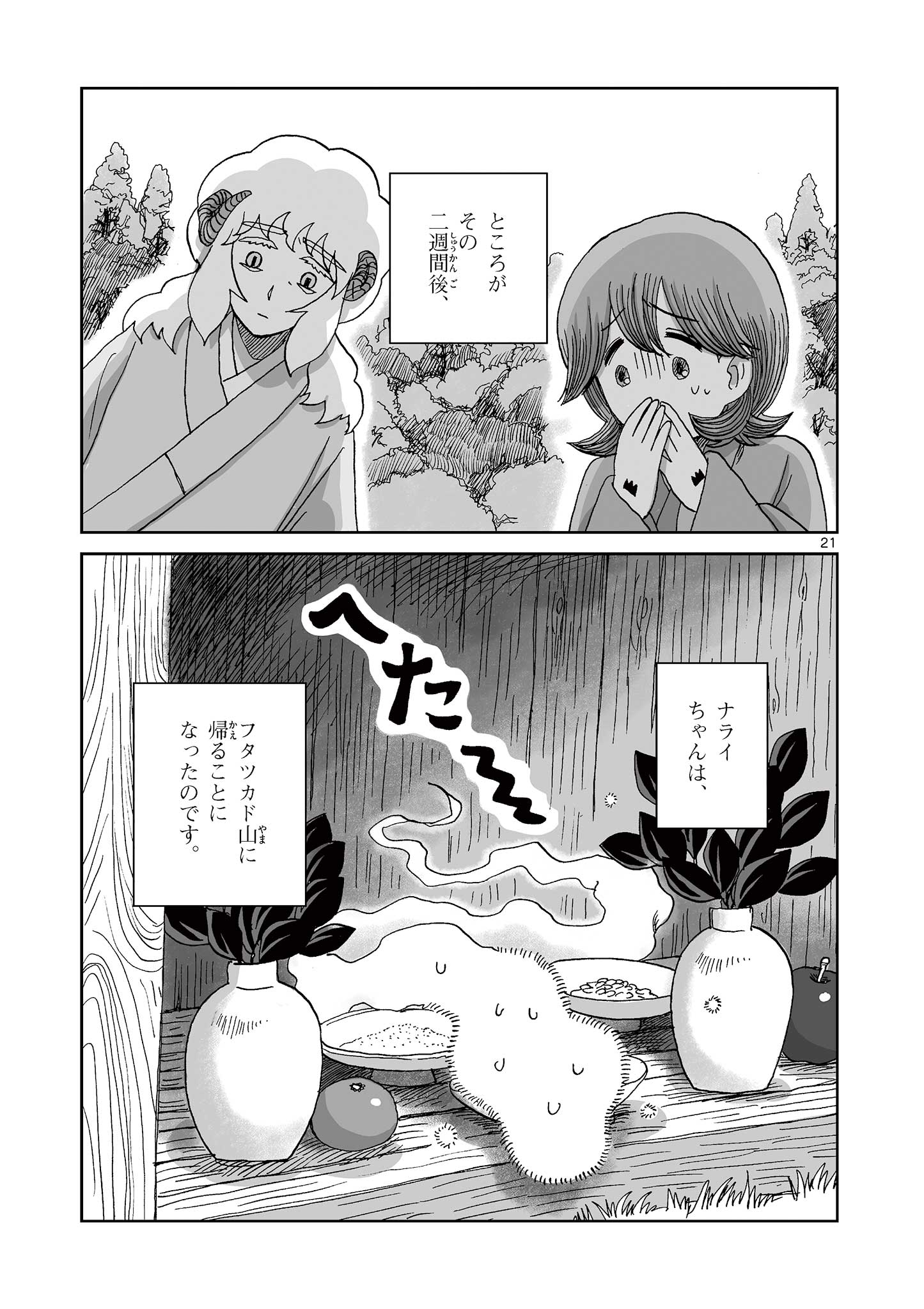 Hitohitogami Hibi Chapter 17 21ページ