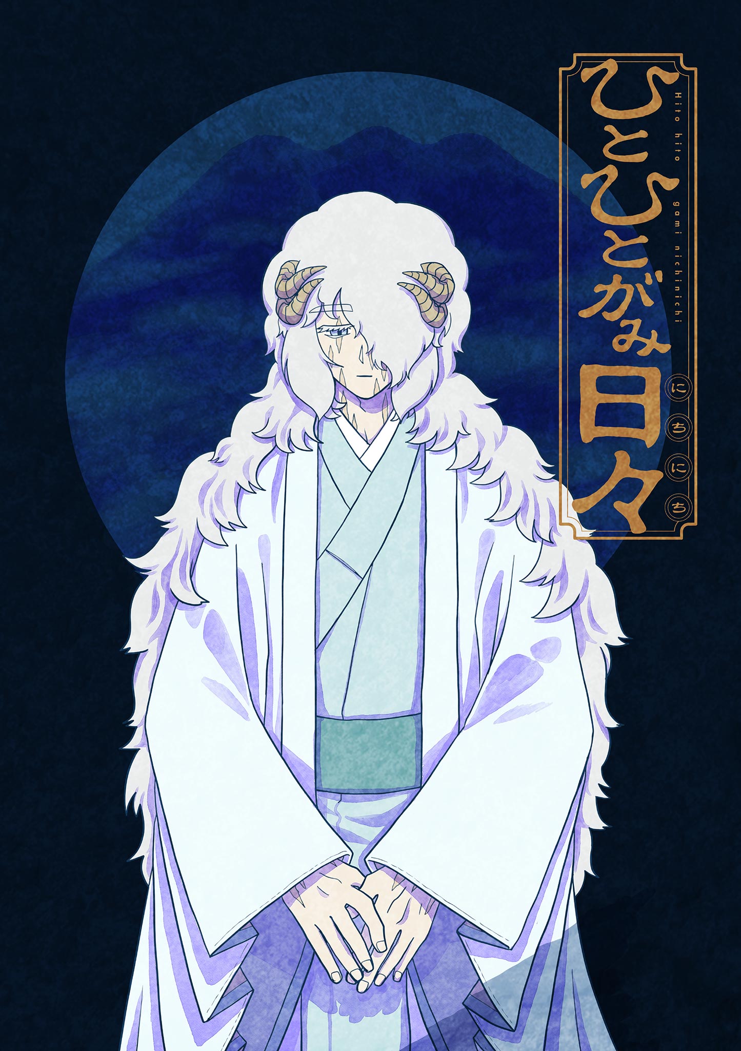 Hitohitogami Hibi Chapter 18 1ページ
