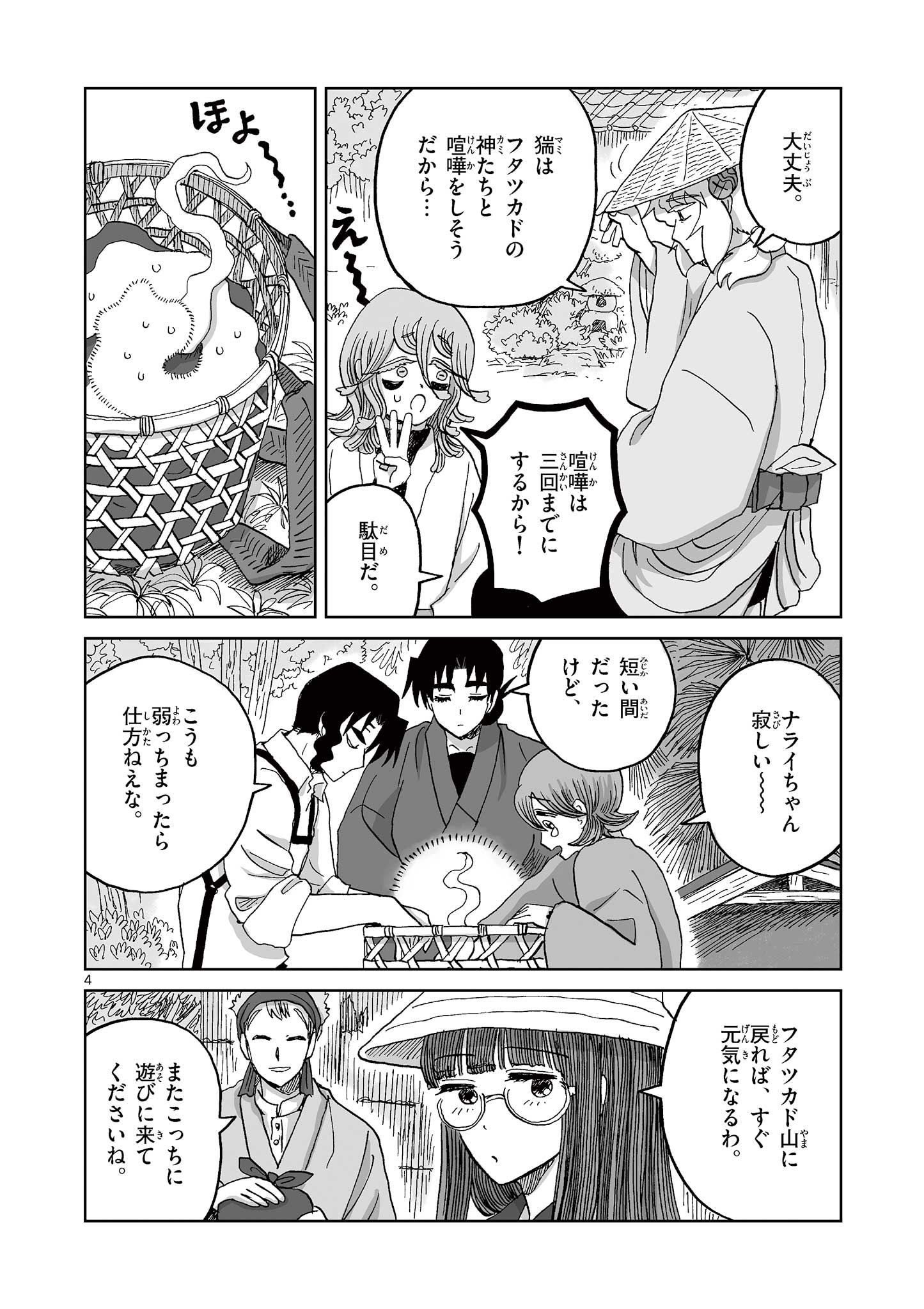 Hitohitogami Hibi Chapter 18 4ページ