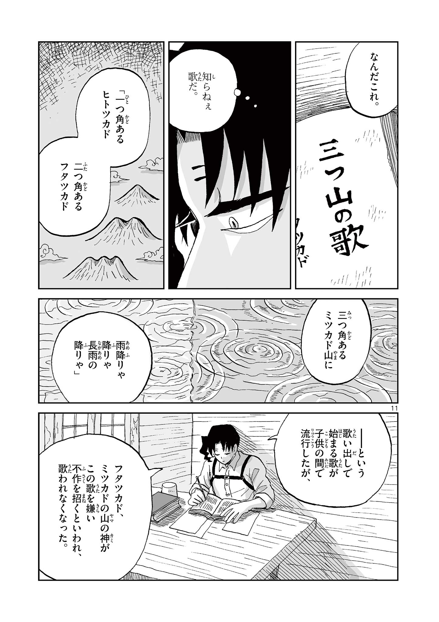 Hitohitogami Hibi Chapter 28 11ページ