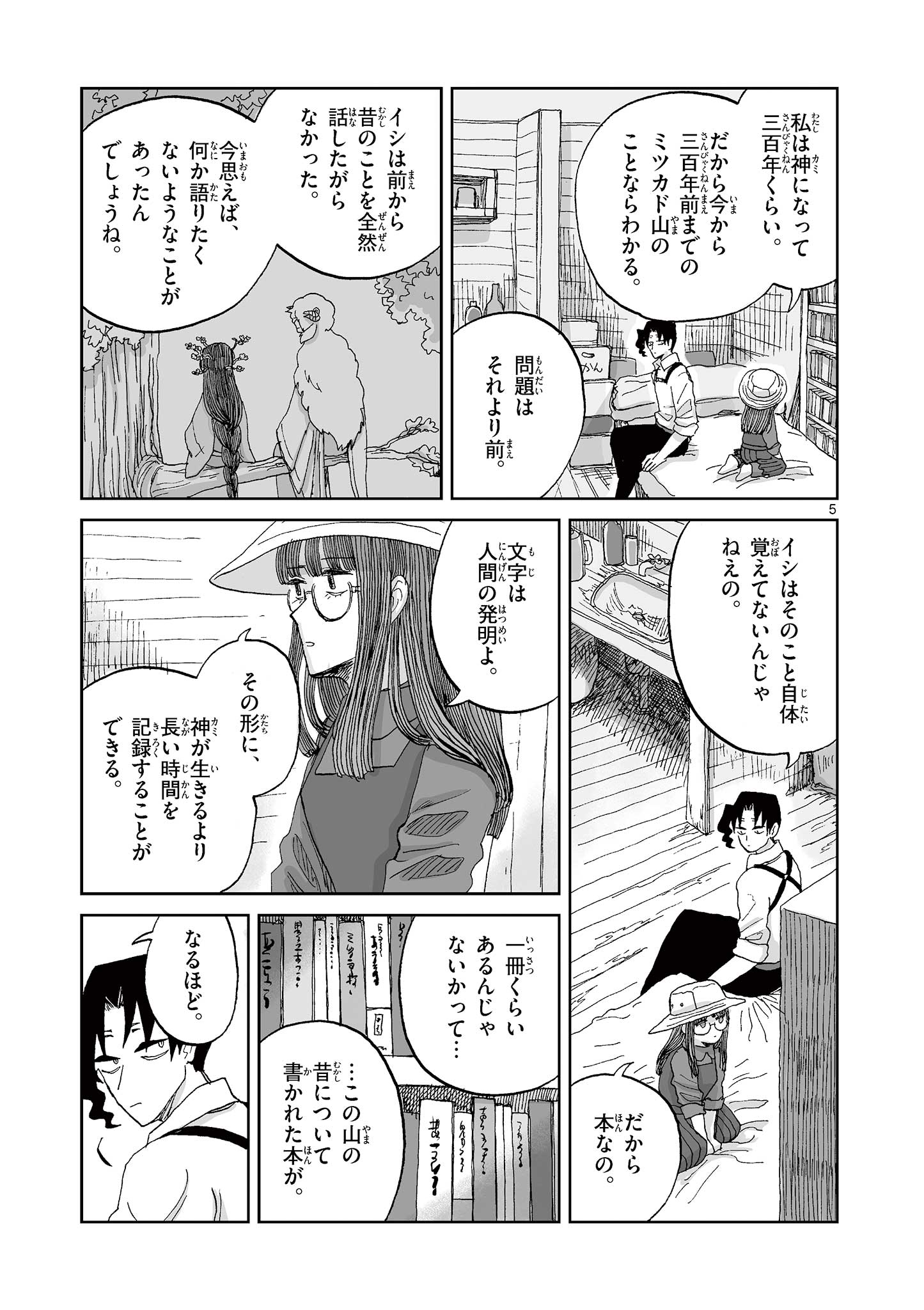 Hitohitogami Hibi Chapter 28 5ページ