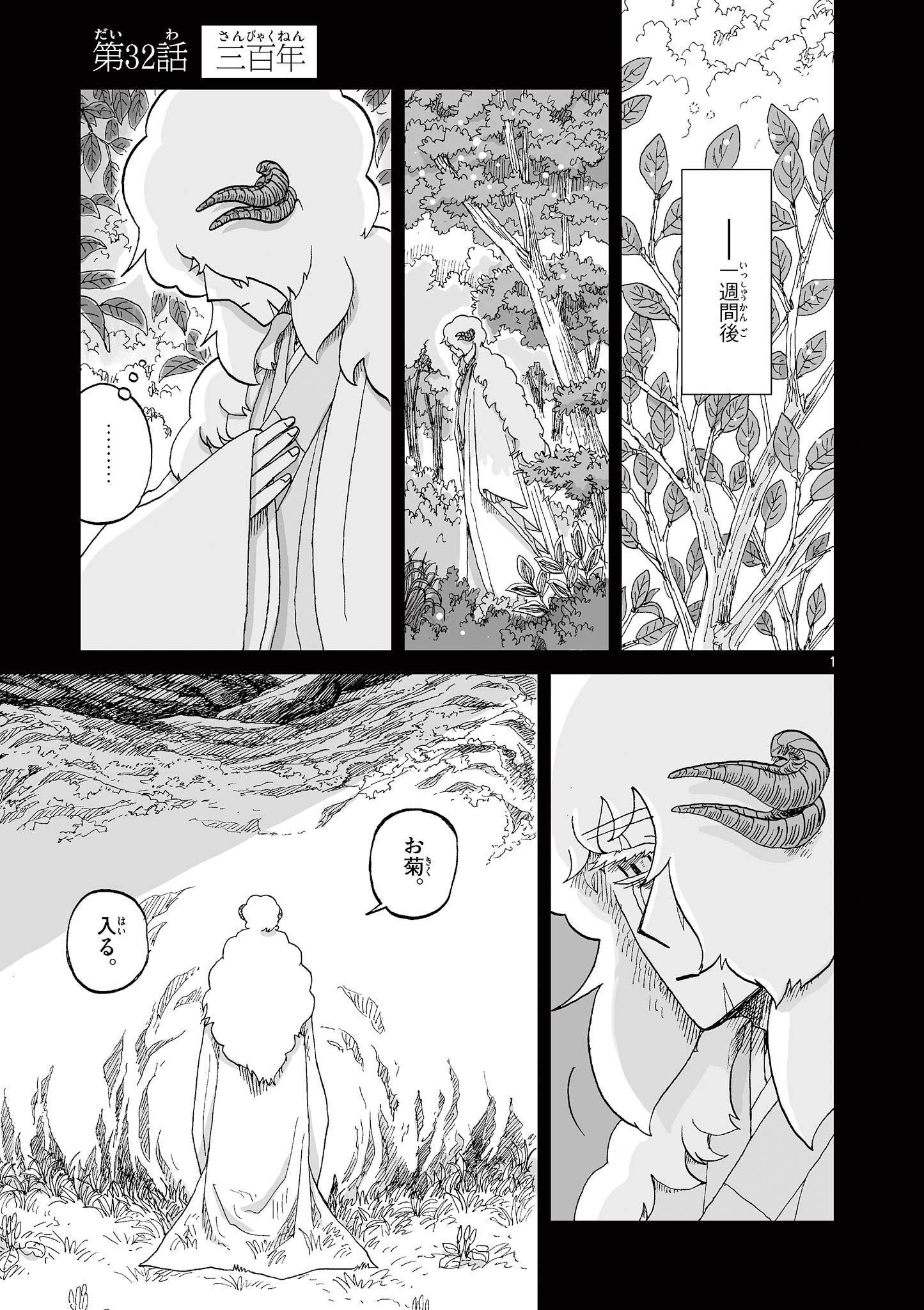 Hitohitogami Hibi Chapter 32 1ページ