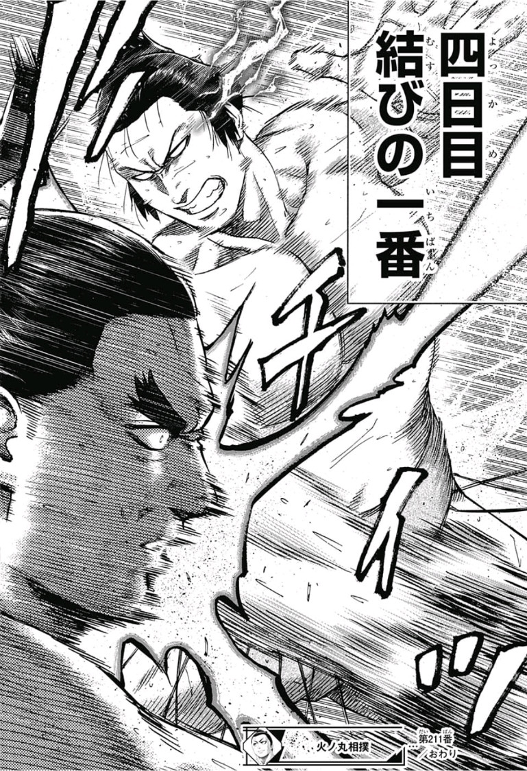 Hinomaru-Zumou Chapter 211 22ページ
