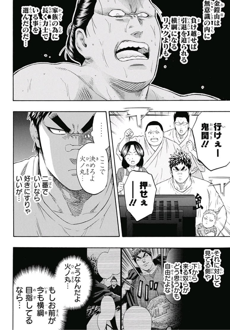 Hinomaru-Zumou Chapter 215 8ページ