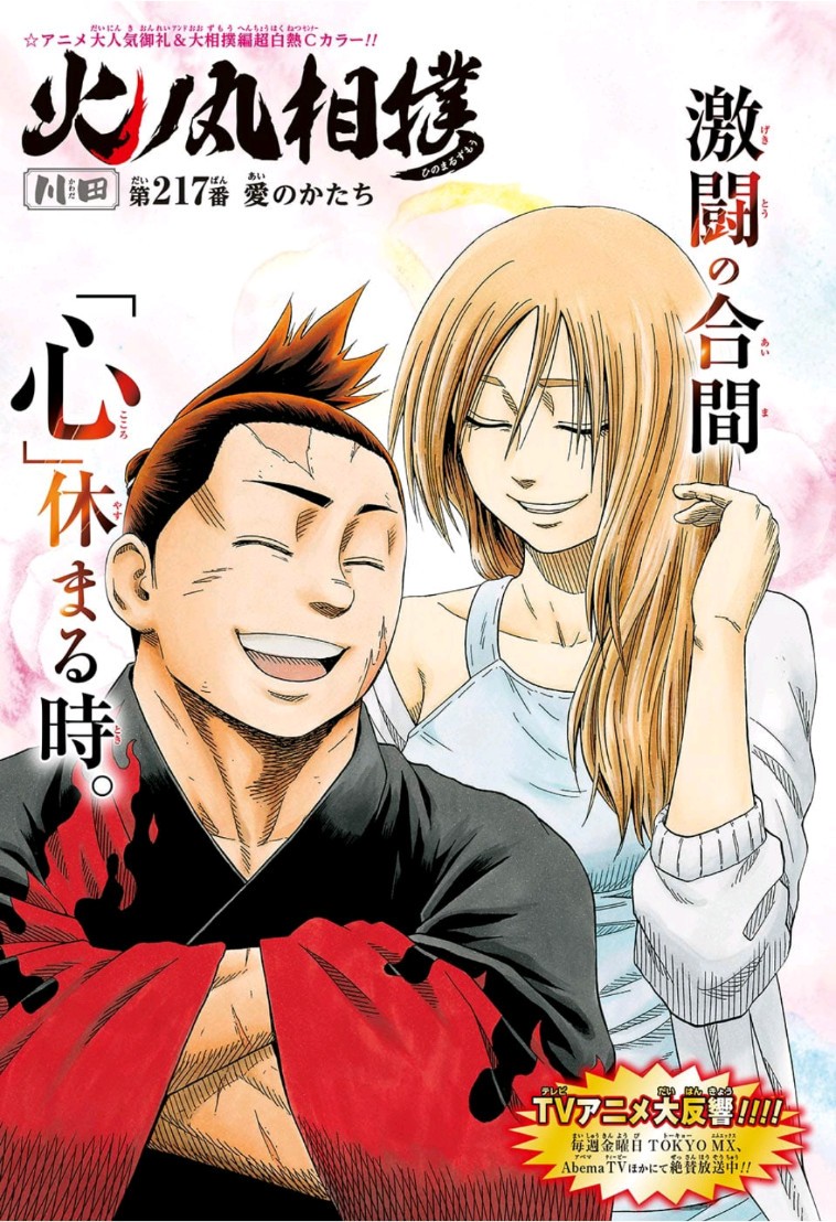 Hinomaru-Zumou Chapter 217 1ページ