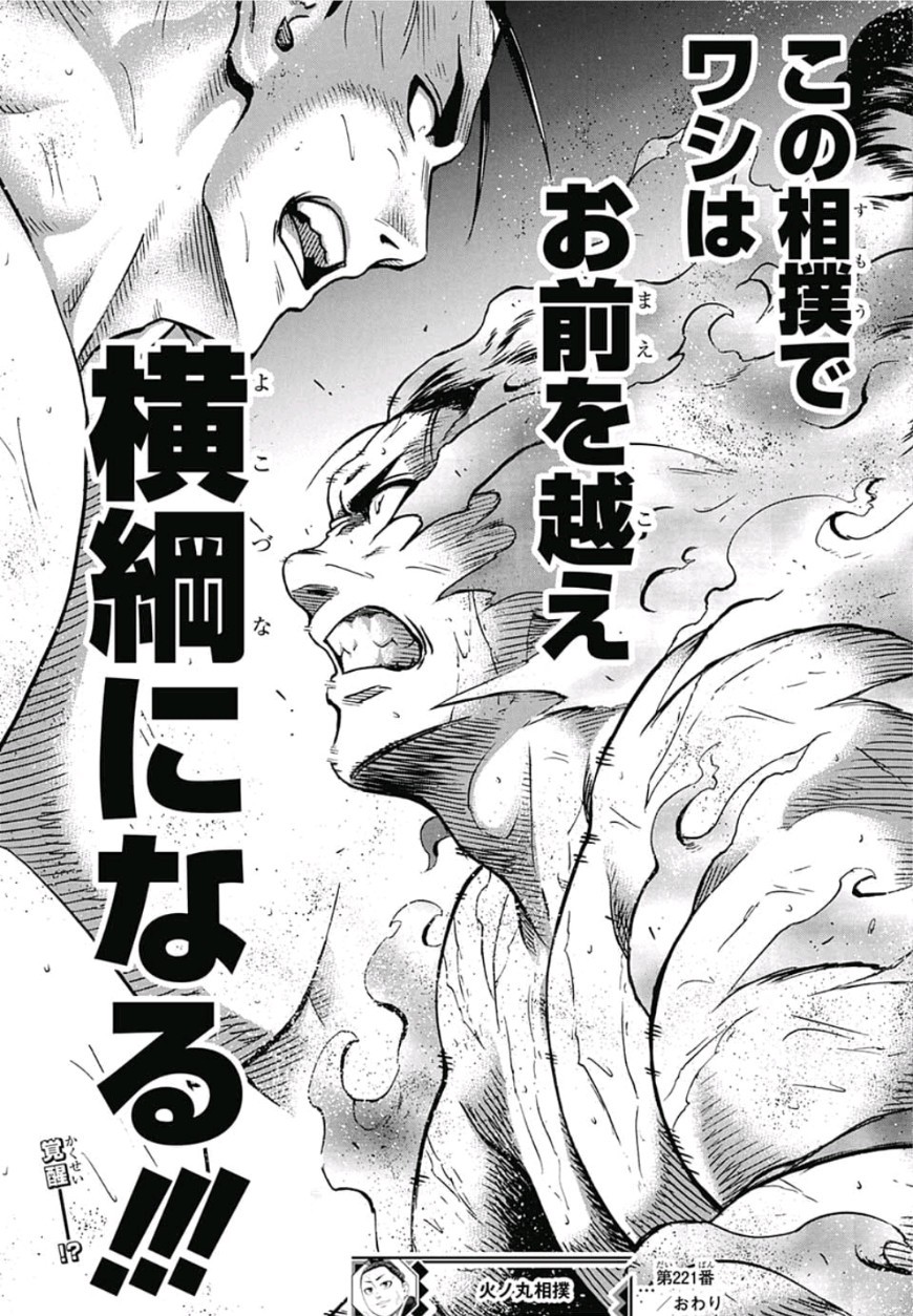 Hinomaru-Zumou Chapter 221 19ページ