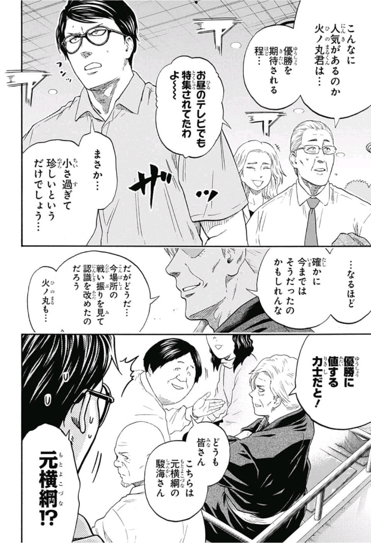 Hinomaru-Zumou Chapter 241 4ページ