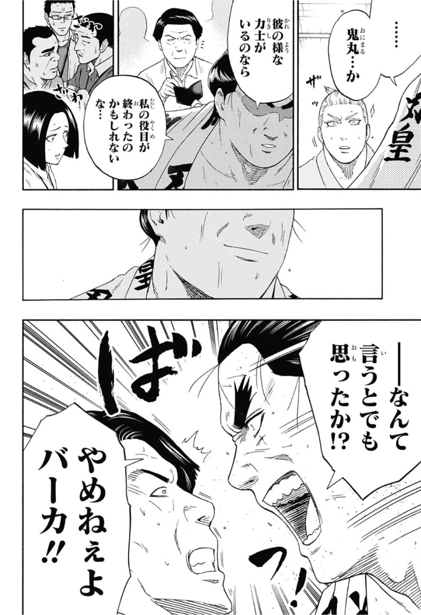 Hinomaru-Zumou Chapter 250 14ページ